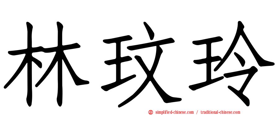 林玟玲