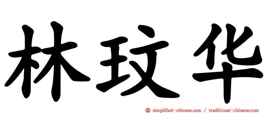 林玟华