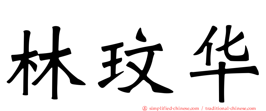 林玟华