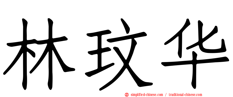 林玟华