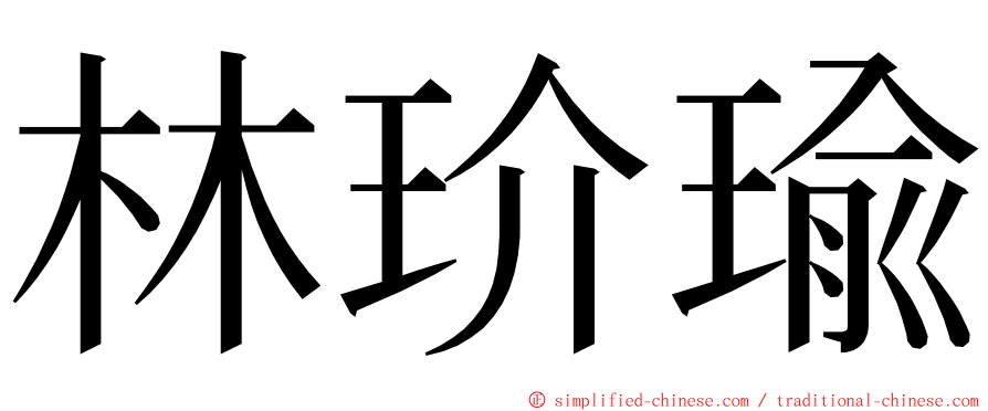 林玠瑜 ming font