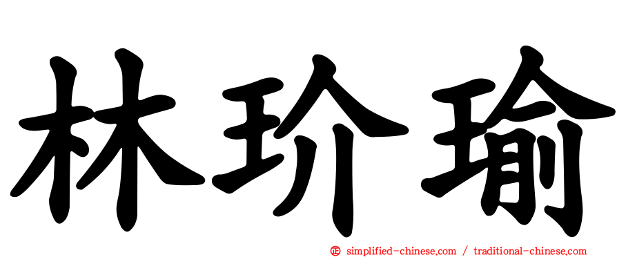 林玠瑜