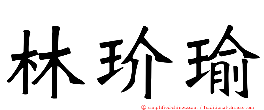 林玠瑜