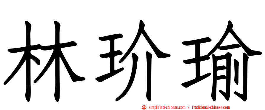 林玠瑜