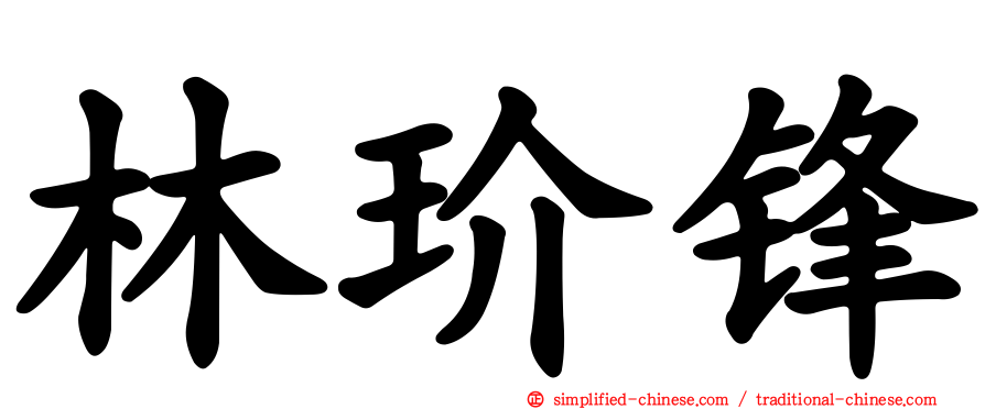 林玠锋