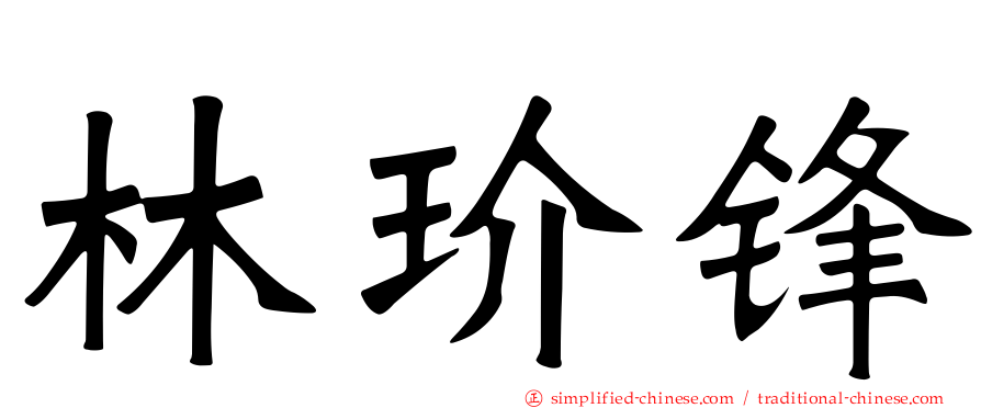 林玠锋