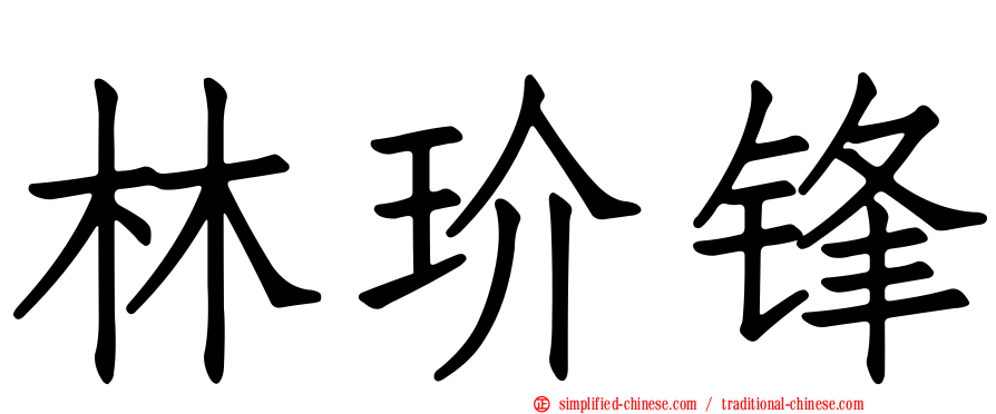 林玠锋