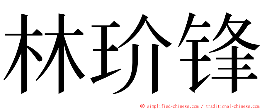 林玠锋 ming font