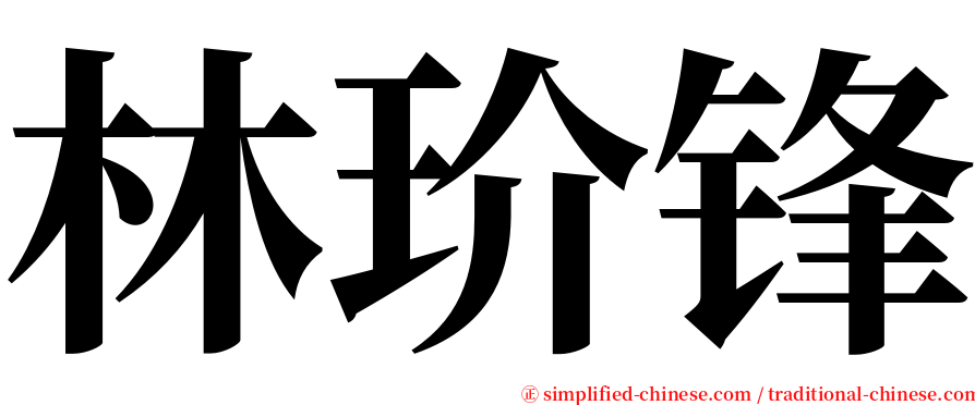 林玠锋 serif font