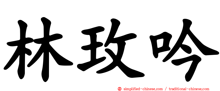 林玫吟
