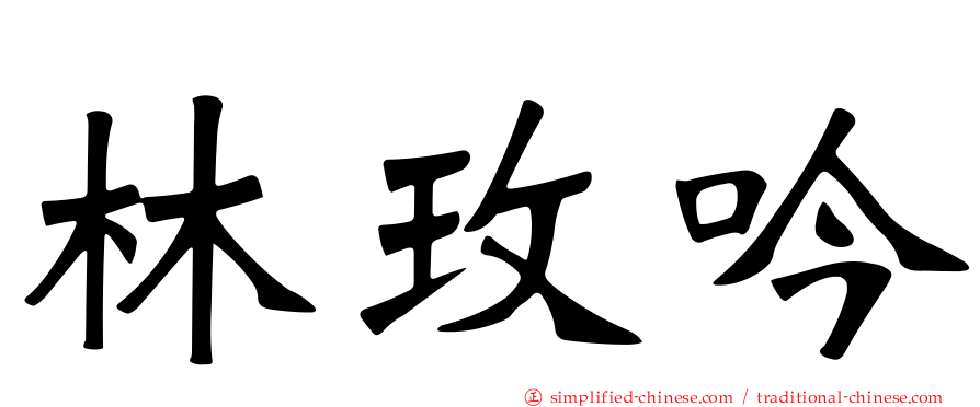 林玫吟