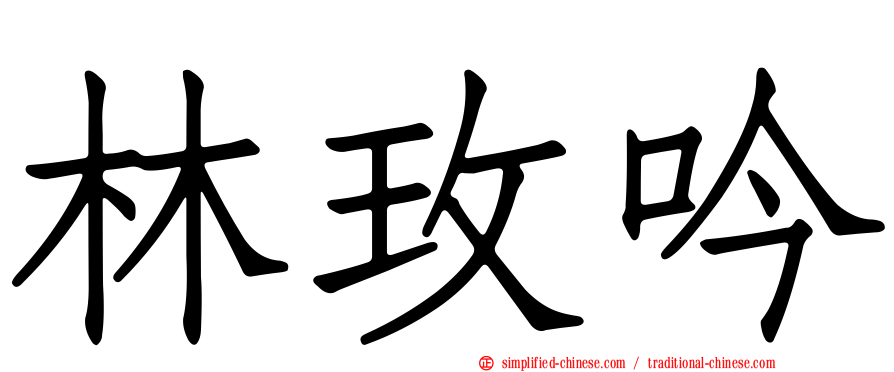 林玫吟