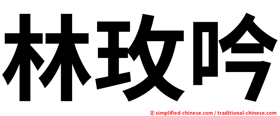 林玫吟