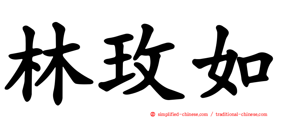 林玫如