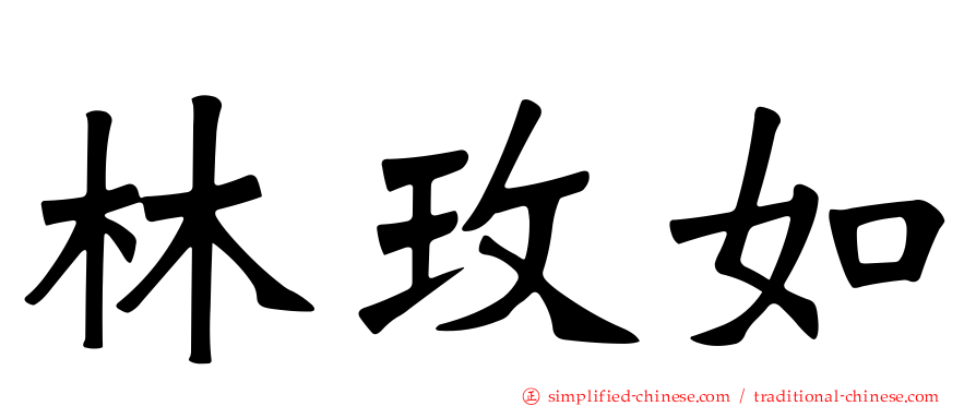 林玫如
