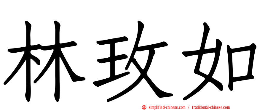 林玫如