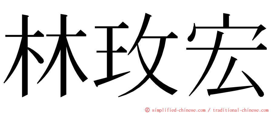 林玫宏 ming font