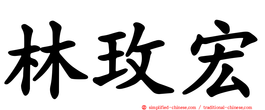 林玫宏