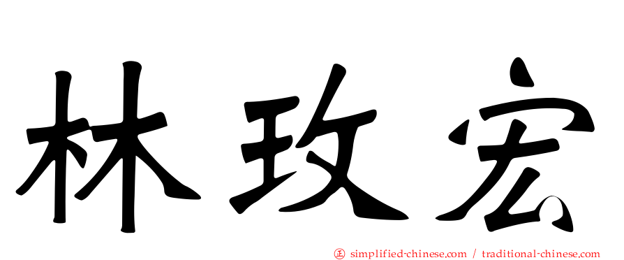 林玫宏