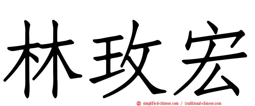 林玫宏