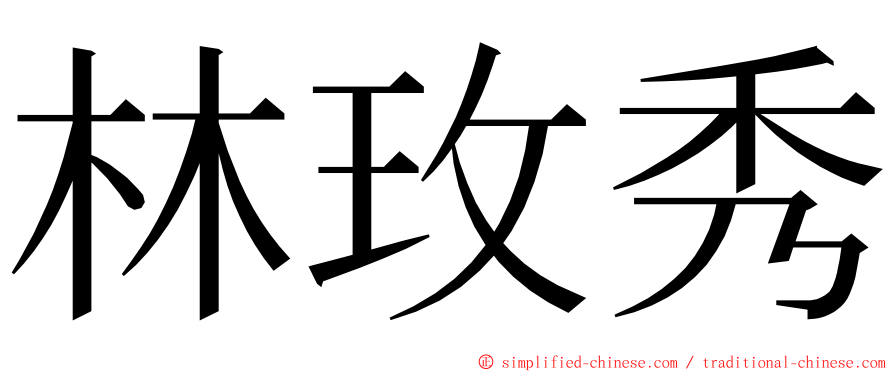 林玫秀 ming font