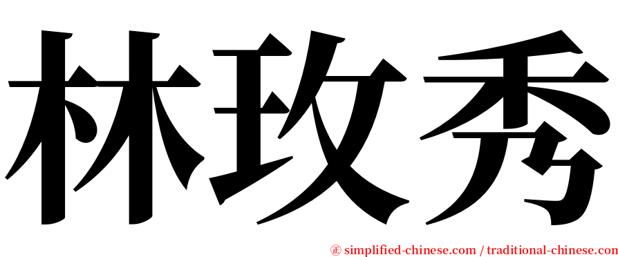 林玫秀 serif font