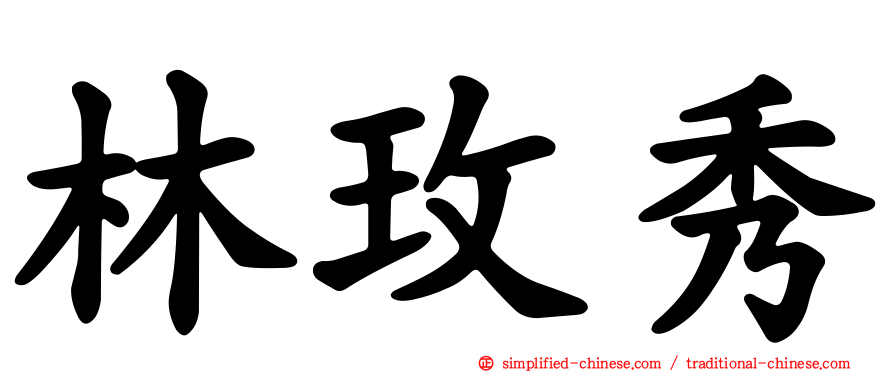 林玫秀