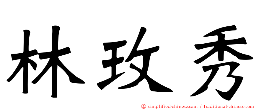 林玫秀