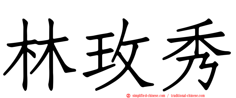 林玫秀
