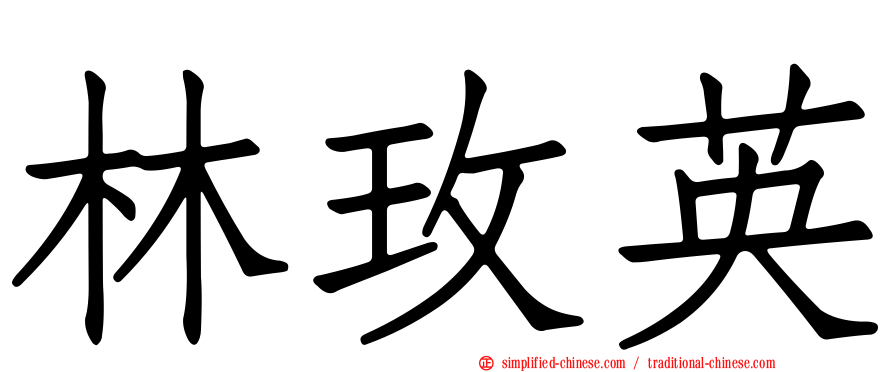 林玫英