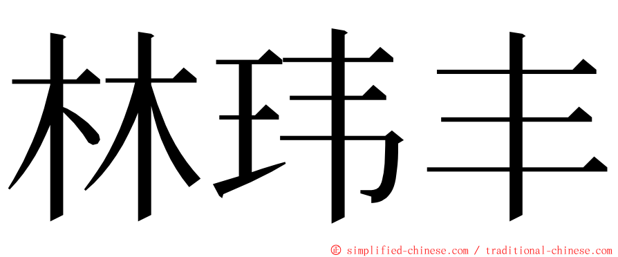 林玮丰 ming font