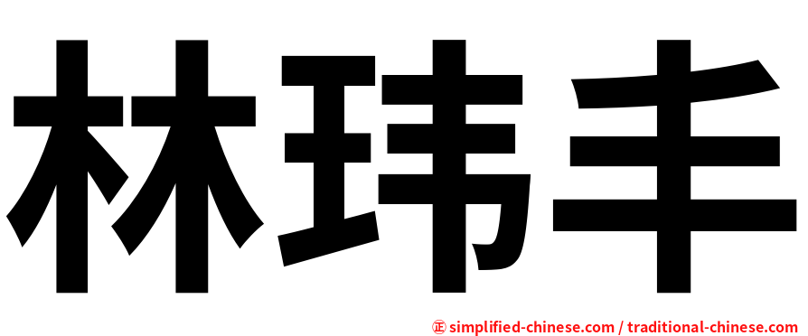 林玮丰