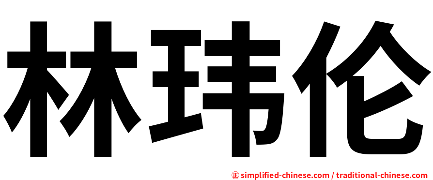 林玮伦