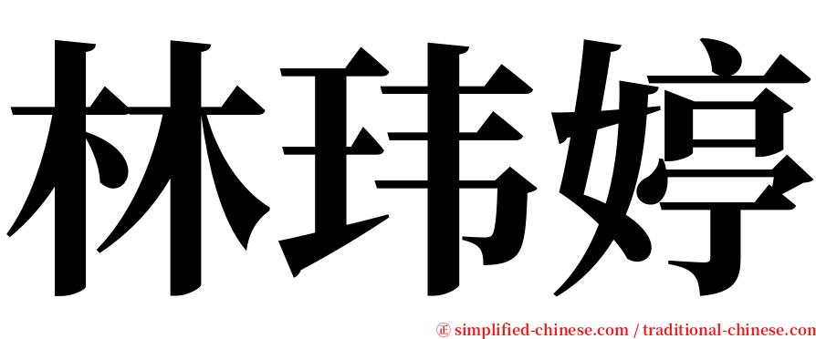 林玮婷 serif font