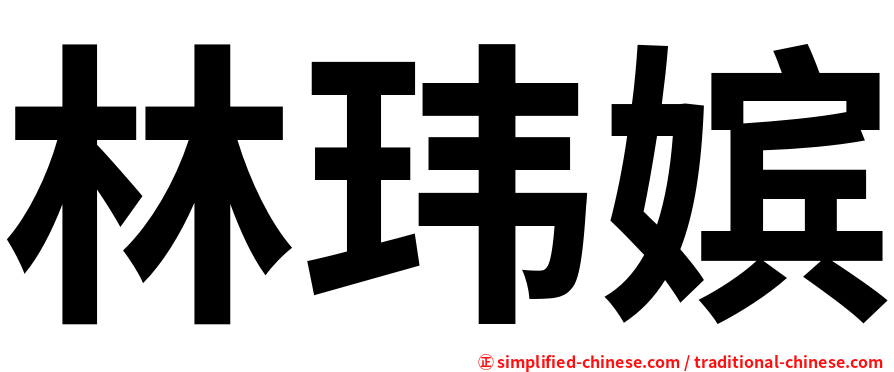林玮嫔