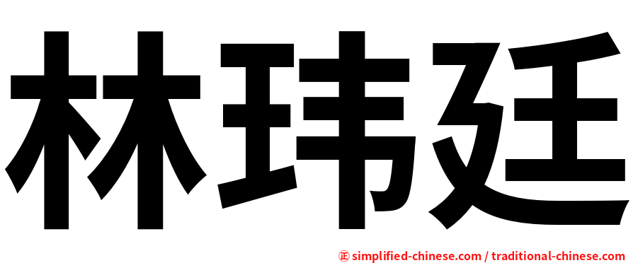 林玮廷