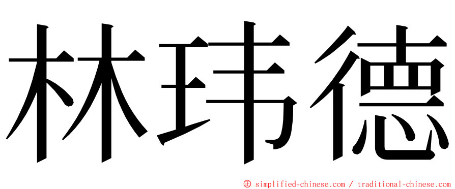 林玮德 ming font