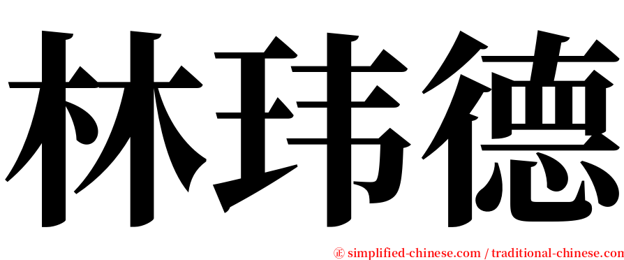 林玮德 serif font