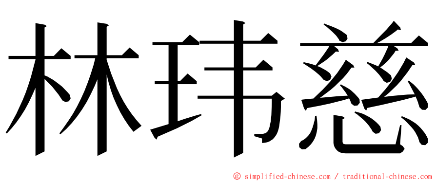 林玮慈 ming font