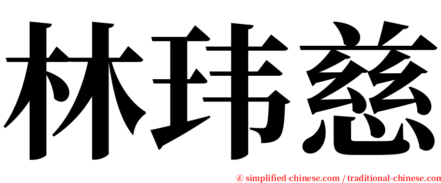 林玮慈 serif font