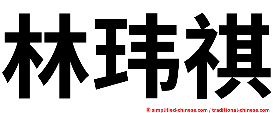 林玮祺