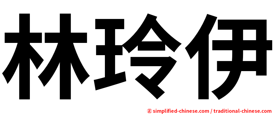 林玲伊