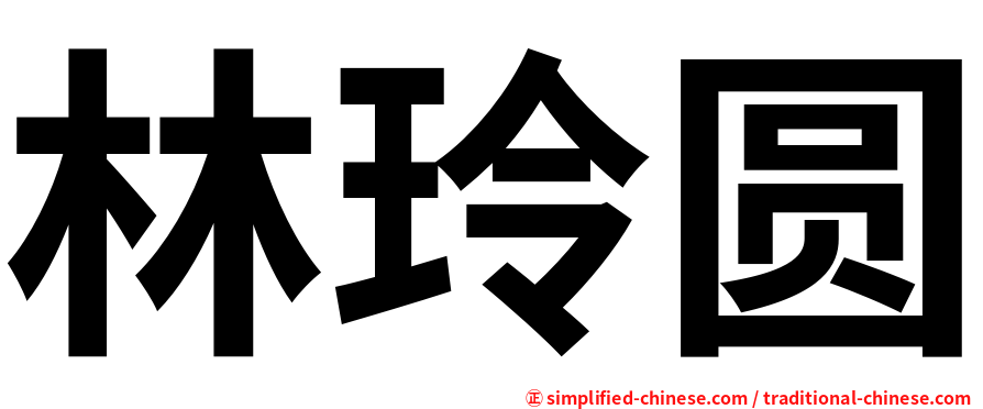 林玲圆