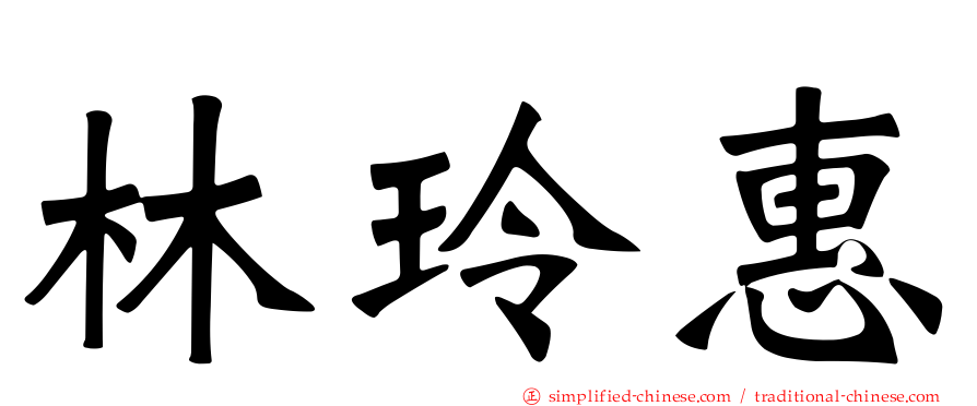 林玲惠