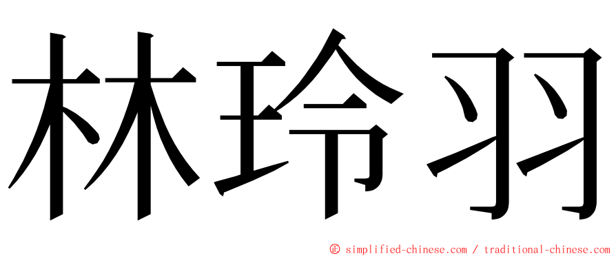 林玲羽 ming font