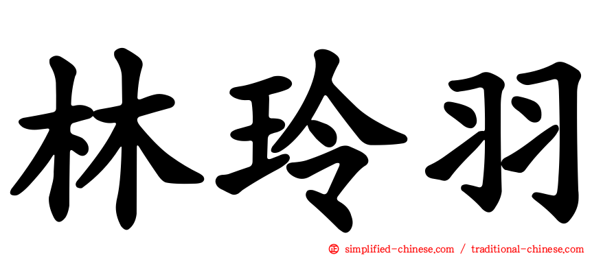 林玲羽