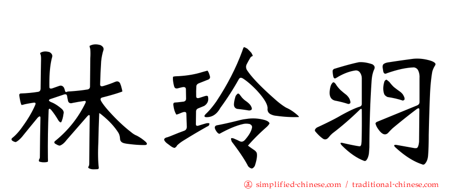 林玲羽
