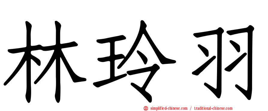林玲羽