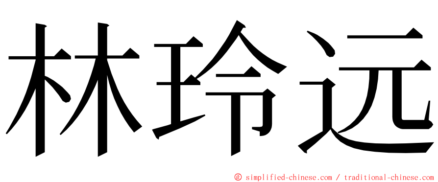 林玲远 ming font