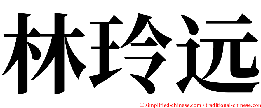 林玲远 serif font